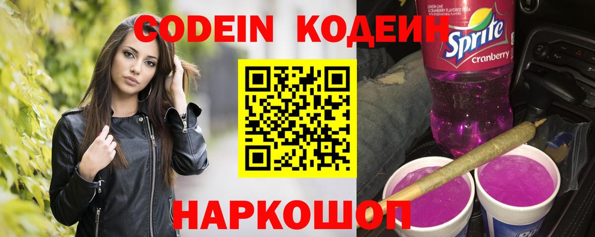 Codein напиток Lean (лин)  Вход с VPN  Кинель 